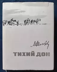 М. Шолохов Тихий Дон. Молодая Гвардия 1971 г. Тираж 50000 экз.