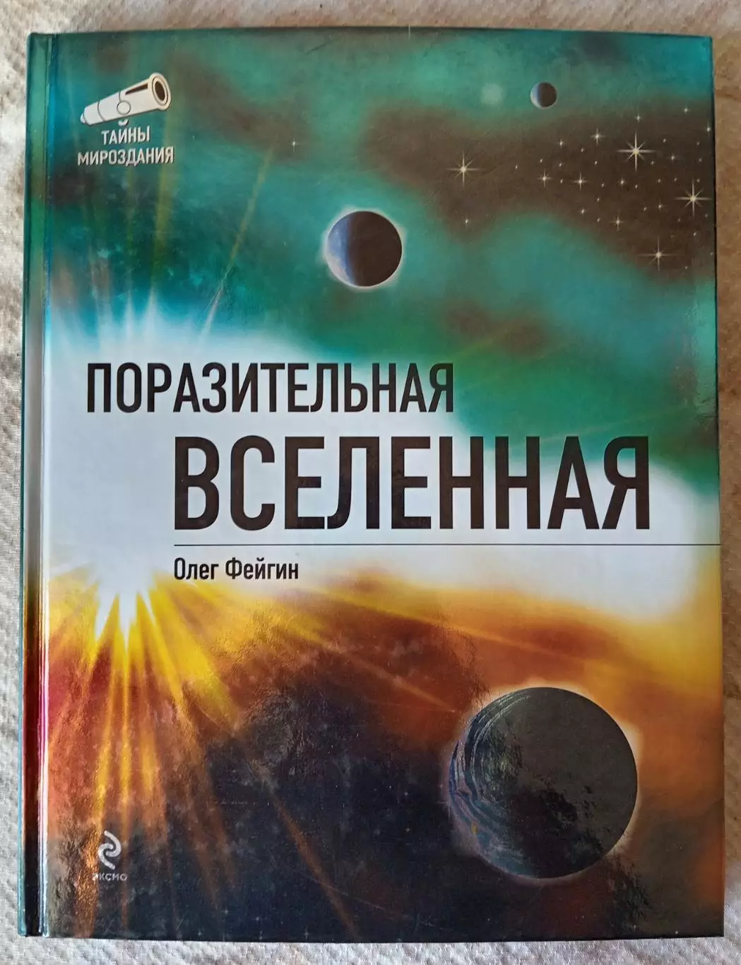 Олег Фейгин Поразительная вселенная. ЭКСМО 2011 г.