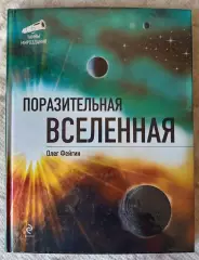 Олег Фейгин Поразительная вселенная. ЭКСМО 2011 г.