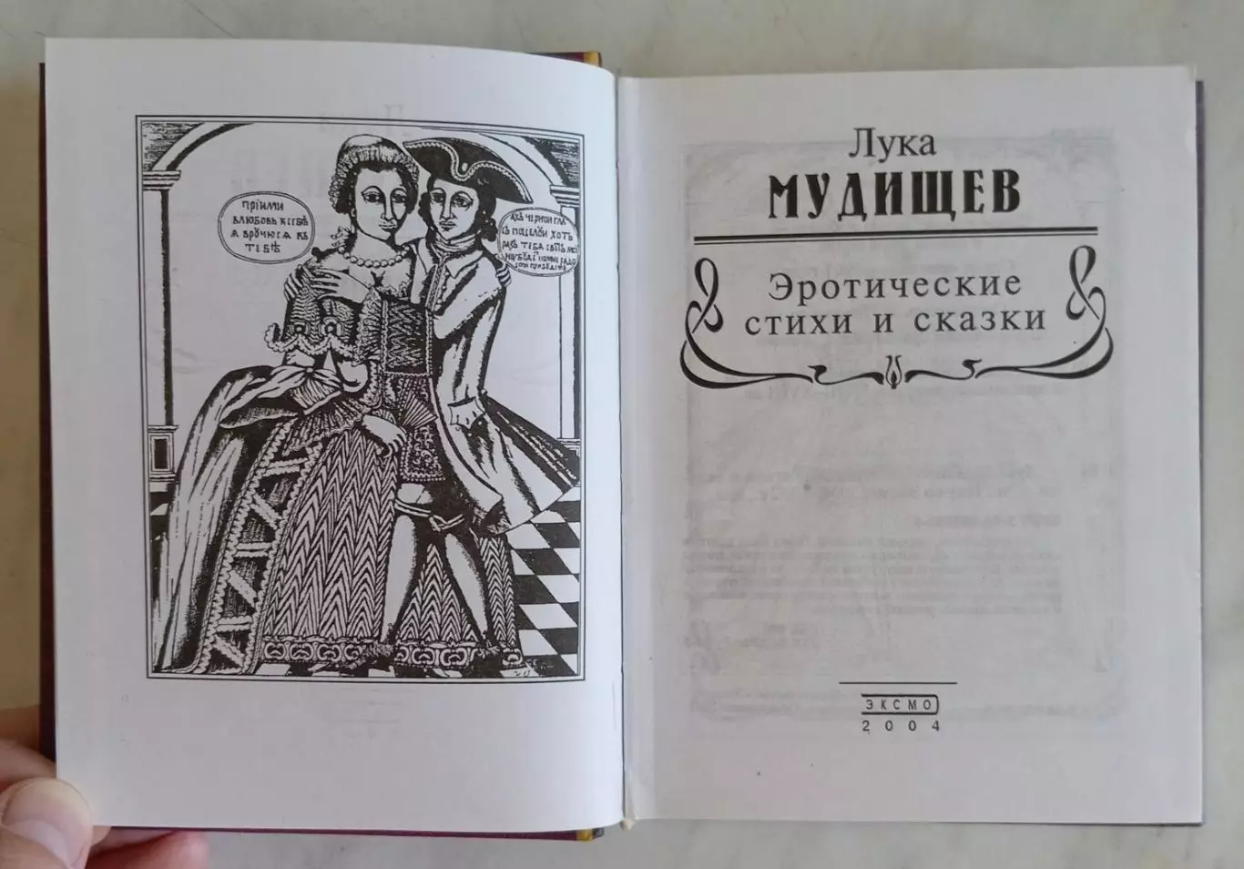 Лука Мудищев Эротические стихи и сказки. ЭКСМО 2004 г. 3