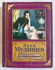 Лука Мудищев Эротические стихи и сказки. ЭКСМО 2004 г.