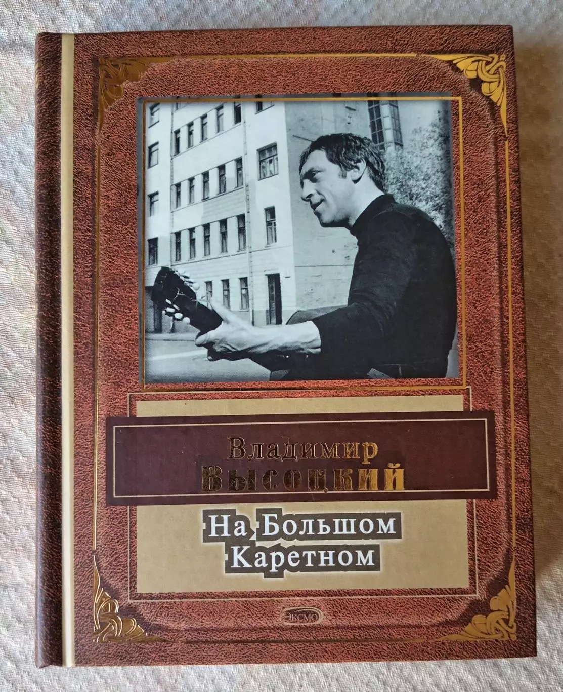 Владимир Высоцкий На Большом Каретном. ЭКСМО 2005 г.