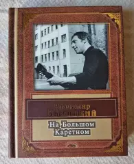Владимир Высоцкий На Большом Каретном. ЭКСМО 2005 г.