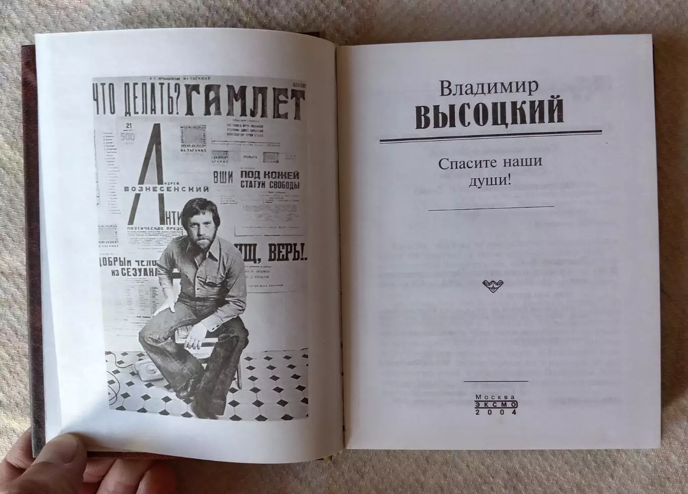 Владимир Высоцкий Спасите наши души!. ЭКСМО 2004 г. 2