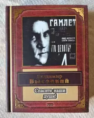 Владимир Высоцкий Спасите наши души!. ЭКСМО 2004 г.