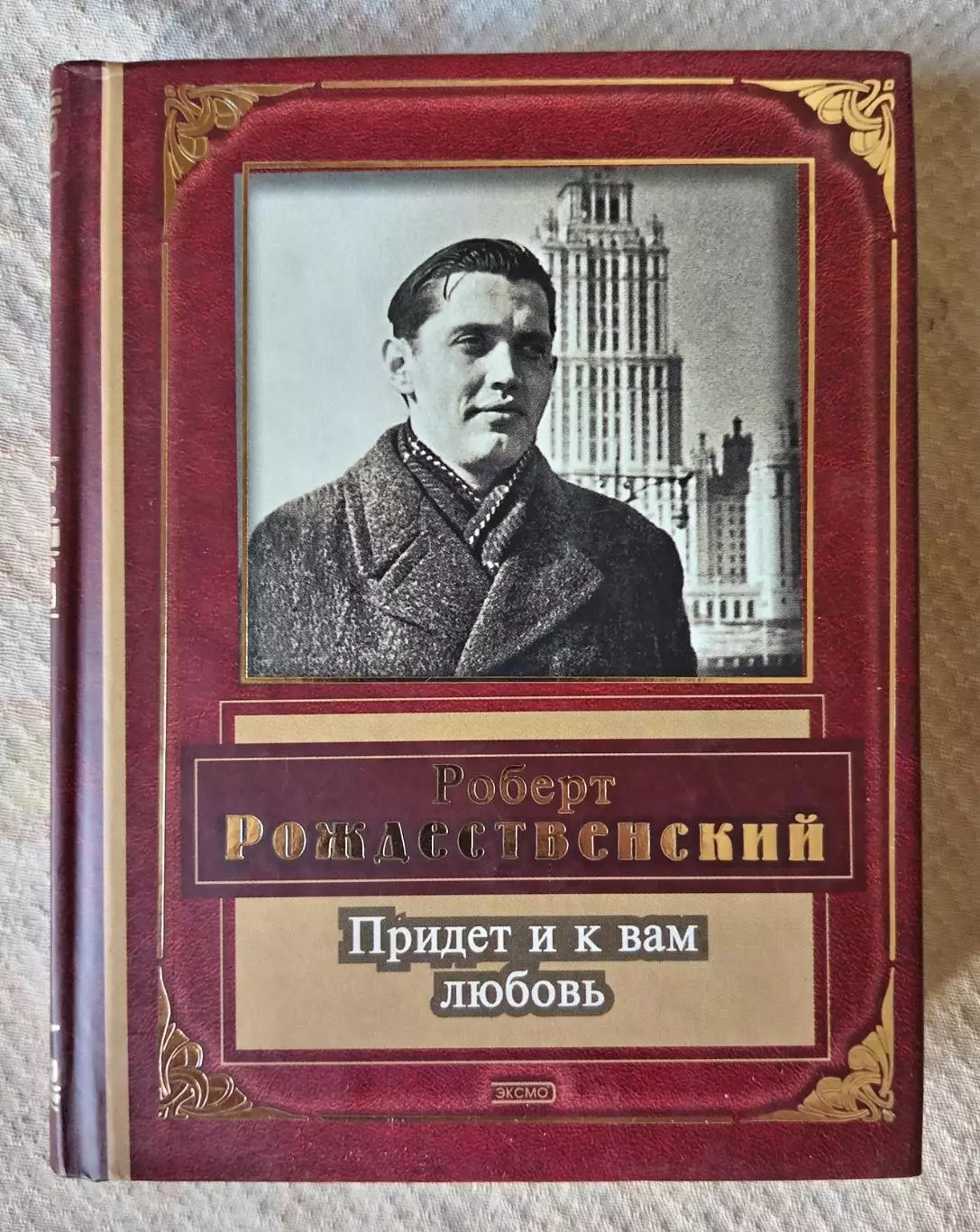 Роберт Рождественский Придёт и к вам любовь. ЭКСМО 2005 г