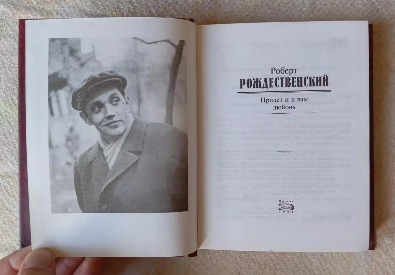 Роберт Рождественский Придёт и к вам любовь. ЭКСМО 2005 г 2