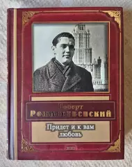Роберт Рождественский Придёт и к вам любовь. ЭКСМО 2005 г