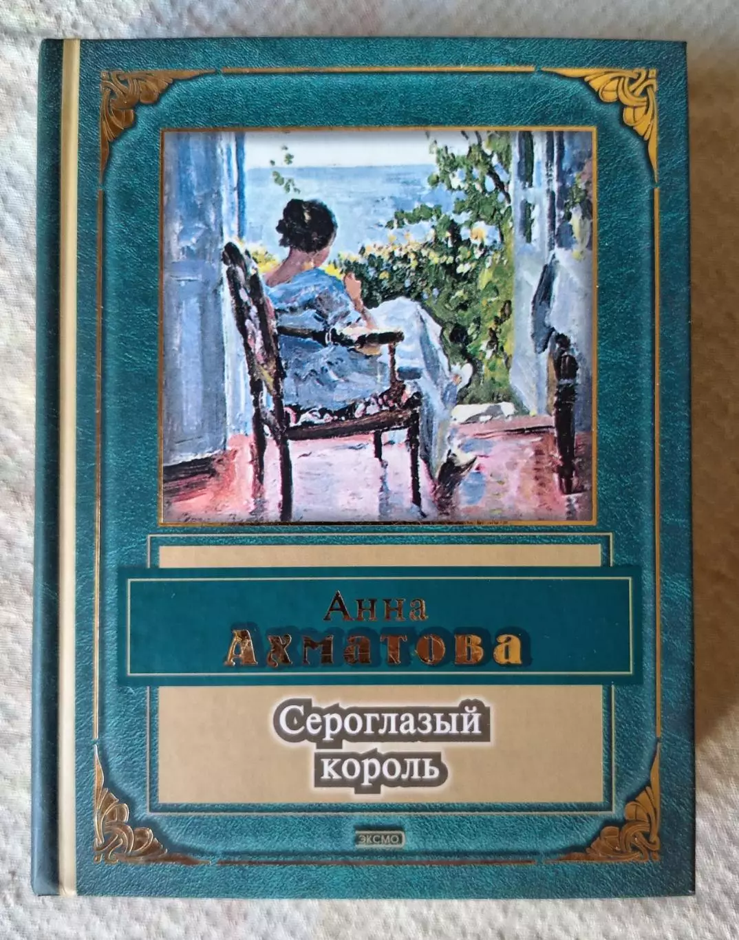 Анна Ахматова Сероглазый король. ЭКСМО 2004 г