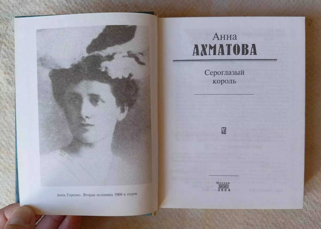 Анна Ахматова Сероглазый король. ЭКСМО 2004 г 2