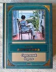 Анна Ахматова Сероглазый король. ЭКСМО 2004 г