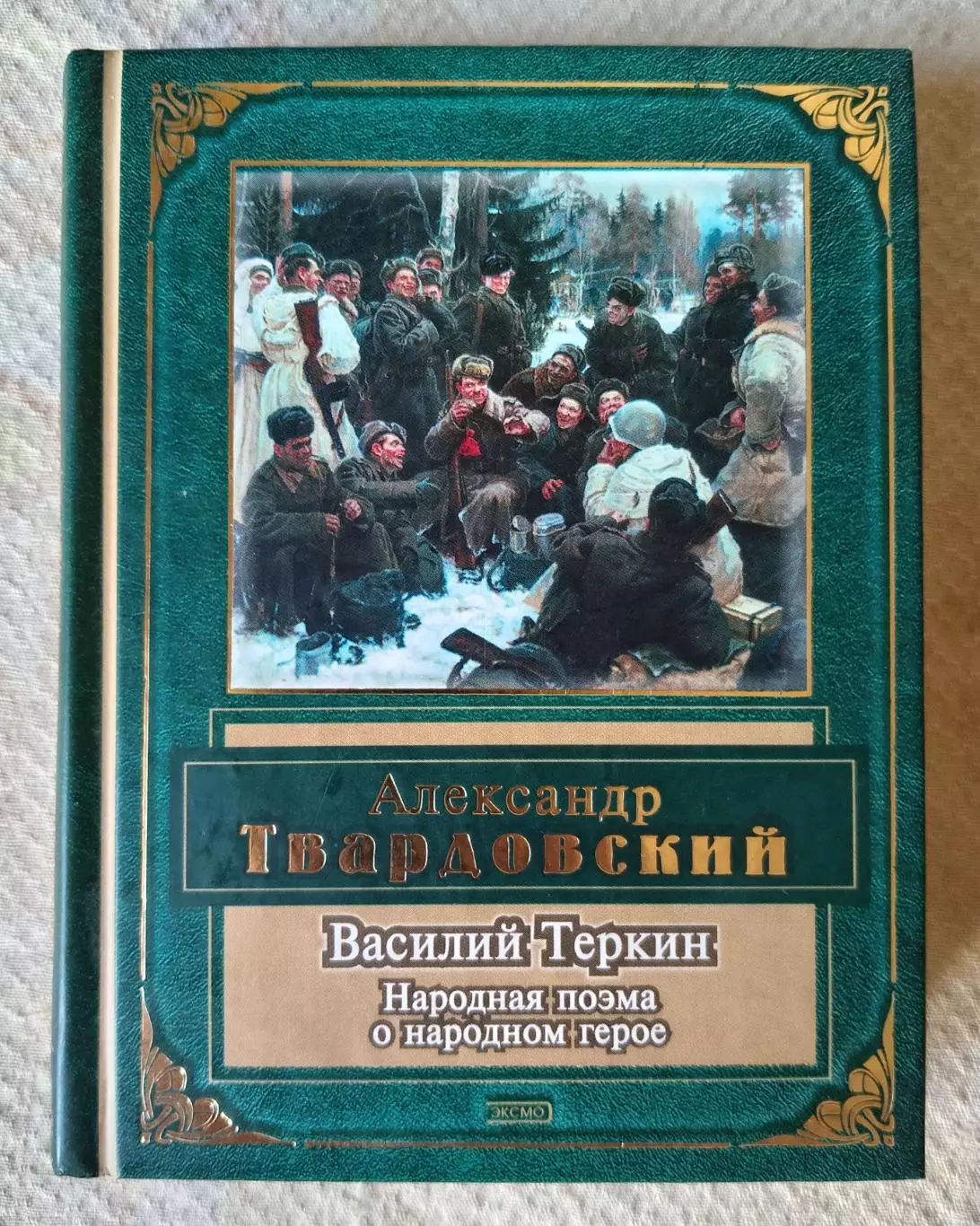 Александр Твардовский Василий Теркин. ЭКСМО 2003 г 1