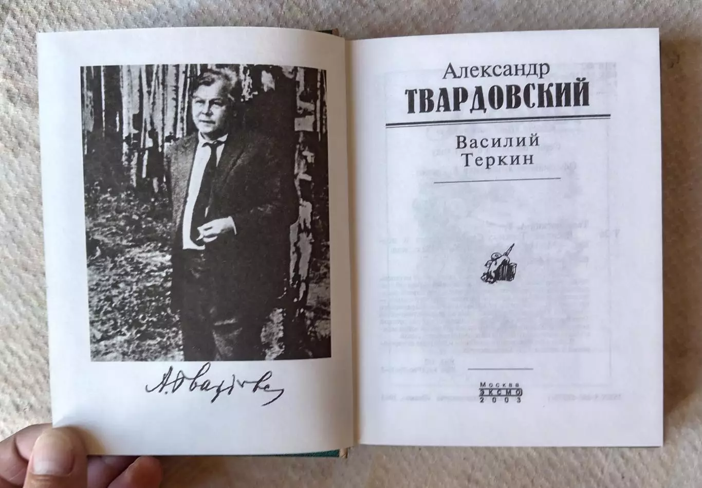 Александр Твардовский Василий Теркин. ЭКСМО 2003 г 3