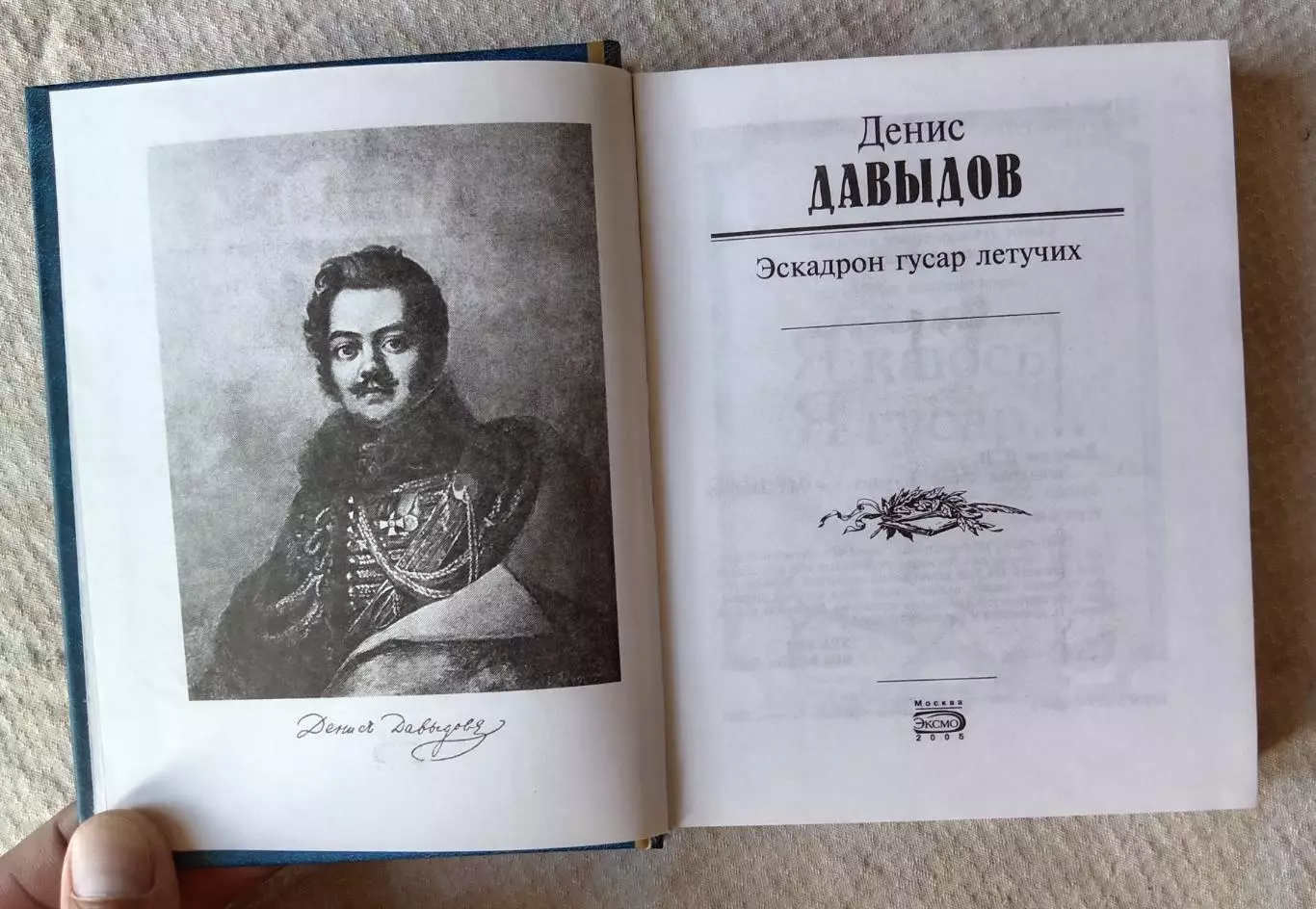 Денис Давыдов Эскадрон гусар летучих. ЭКСМО 2005 г 2