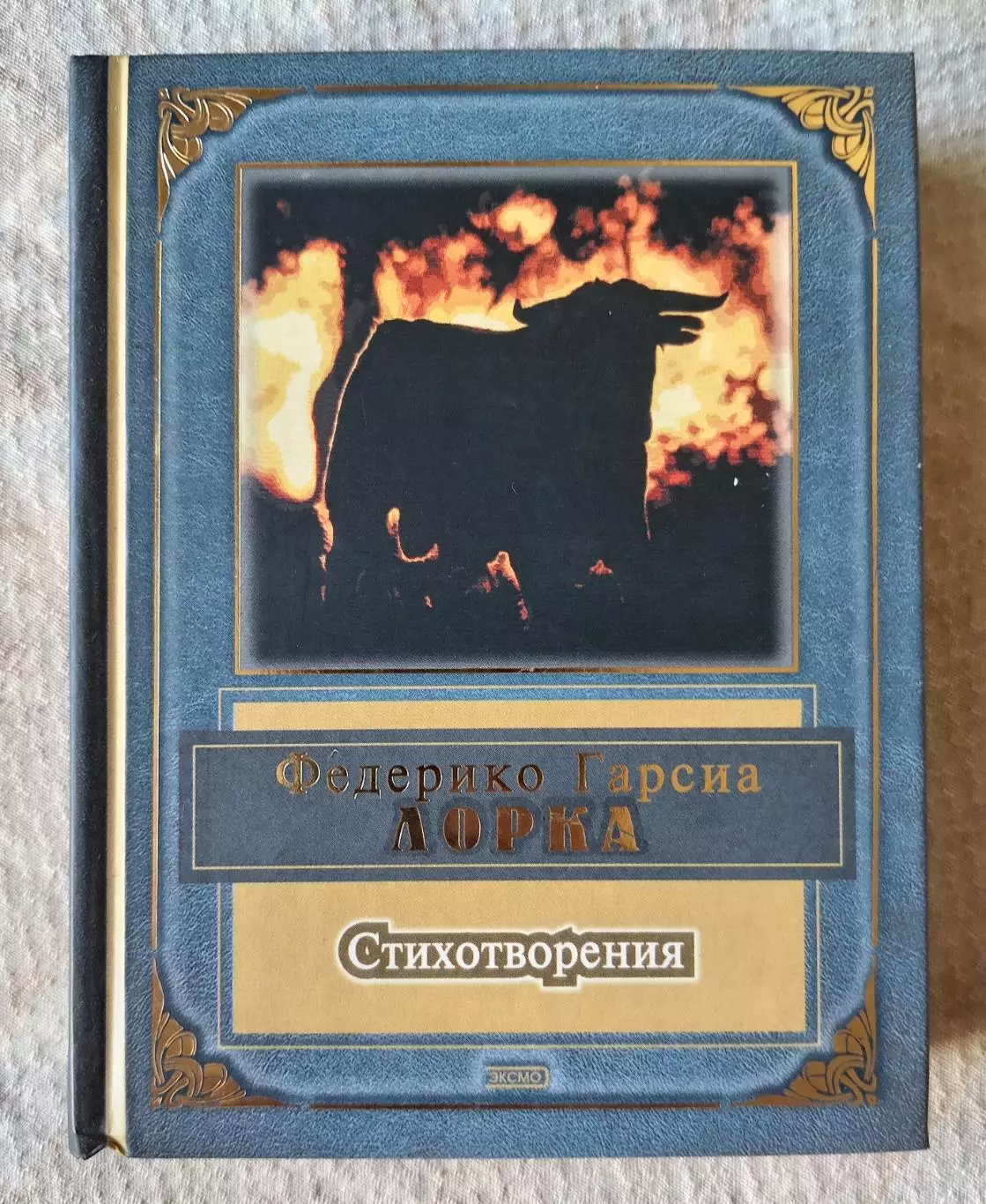 Федерико Гарсиа Стихотворения. ЭКСМО 2004 г