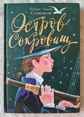 Роберт Льюис Стивенсон Остров сокровищ. Астрель 2016 г