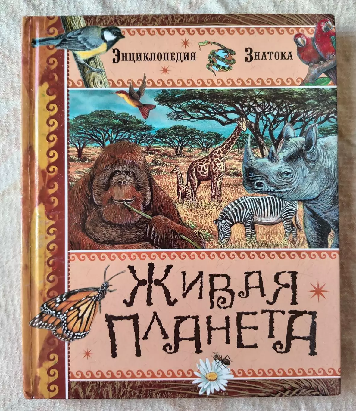 Эмили Бомон, Эмманюэль Паруасьен Живая планета. Махаон 2012 г