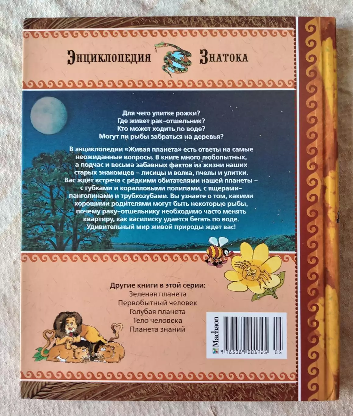 Эмили Бомон, Эмманюэль Паруасьен Живая планета. Махаон 2012 г 1