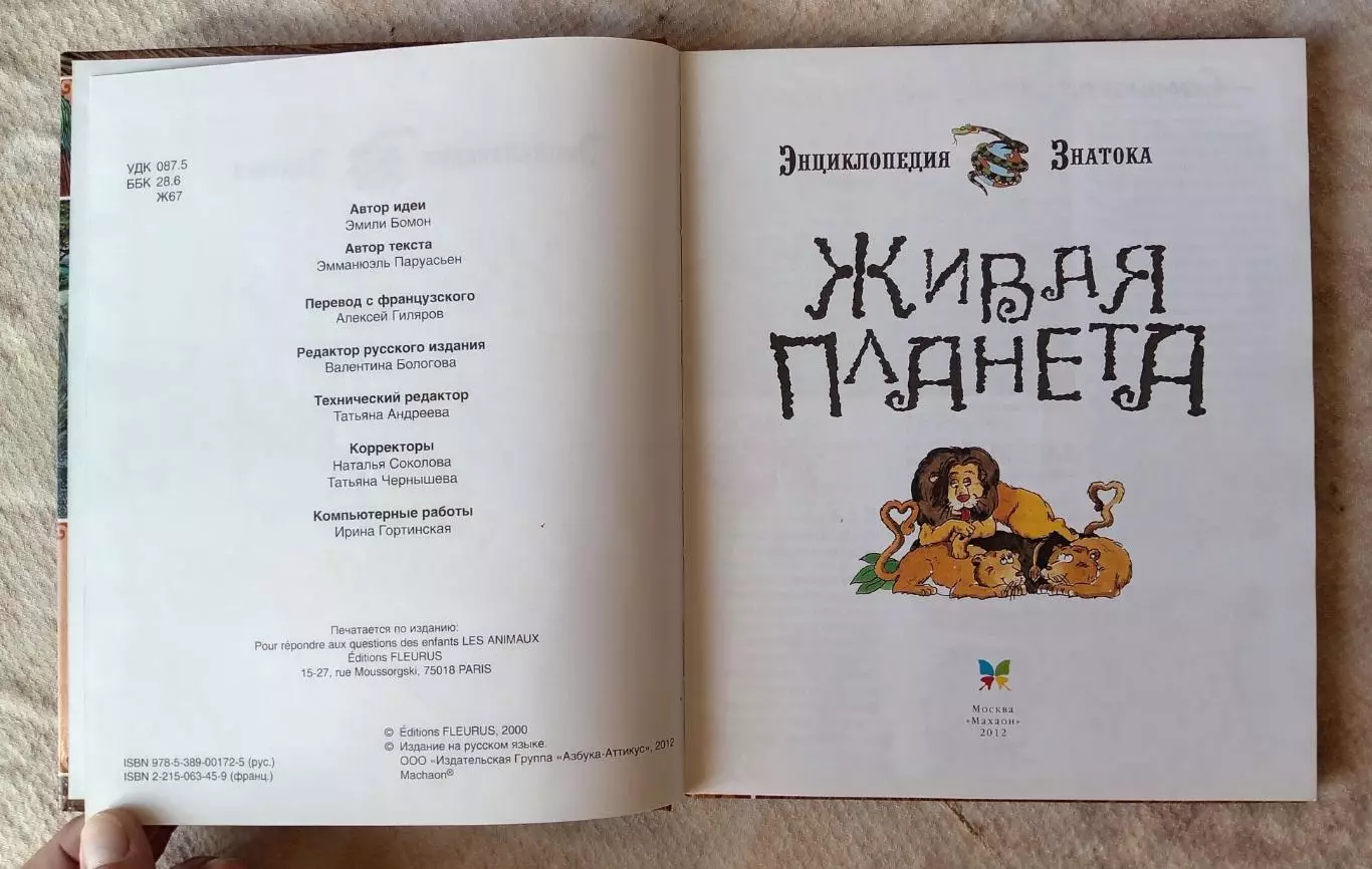 Эмили Бомон, Эмманюэль Паруасьен Живая планета. Махаон 2012 г 2