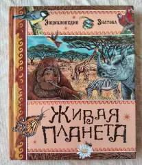 Эмили Бомон, Эмманюэль Паруасьен Живая планета. Махаон 2012 г