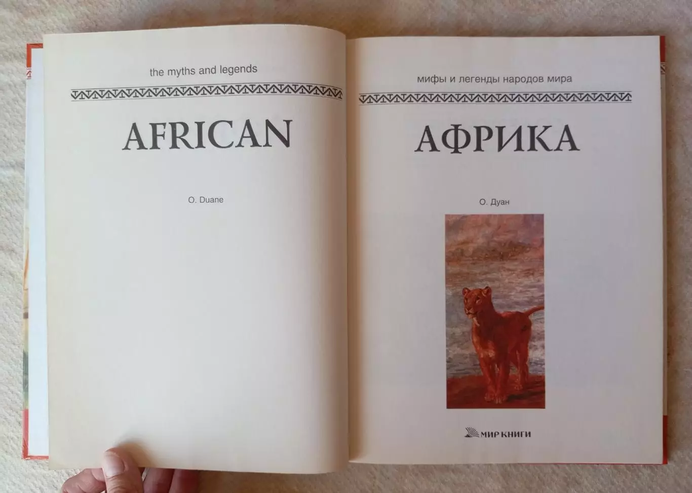О. Дуан Африка. Мир книги 2008 г. 2