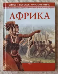 О. Дуан Африка. Мир книги 2008 г.