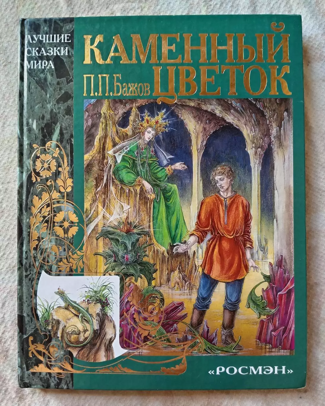 П. Бажов Каменный цветок. РОСМЭН 2004