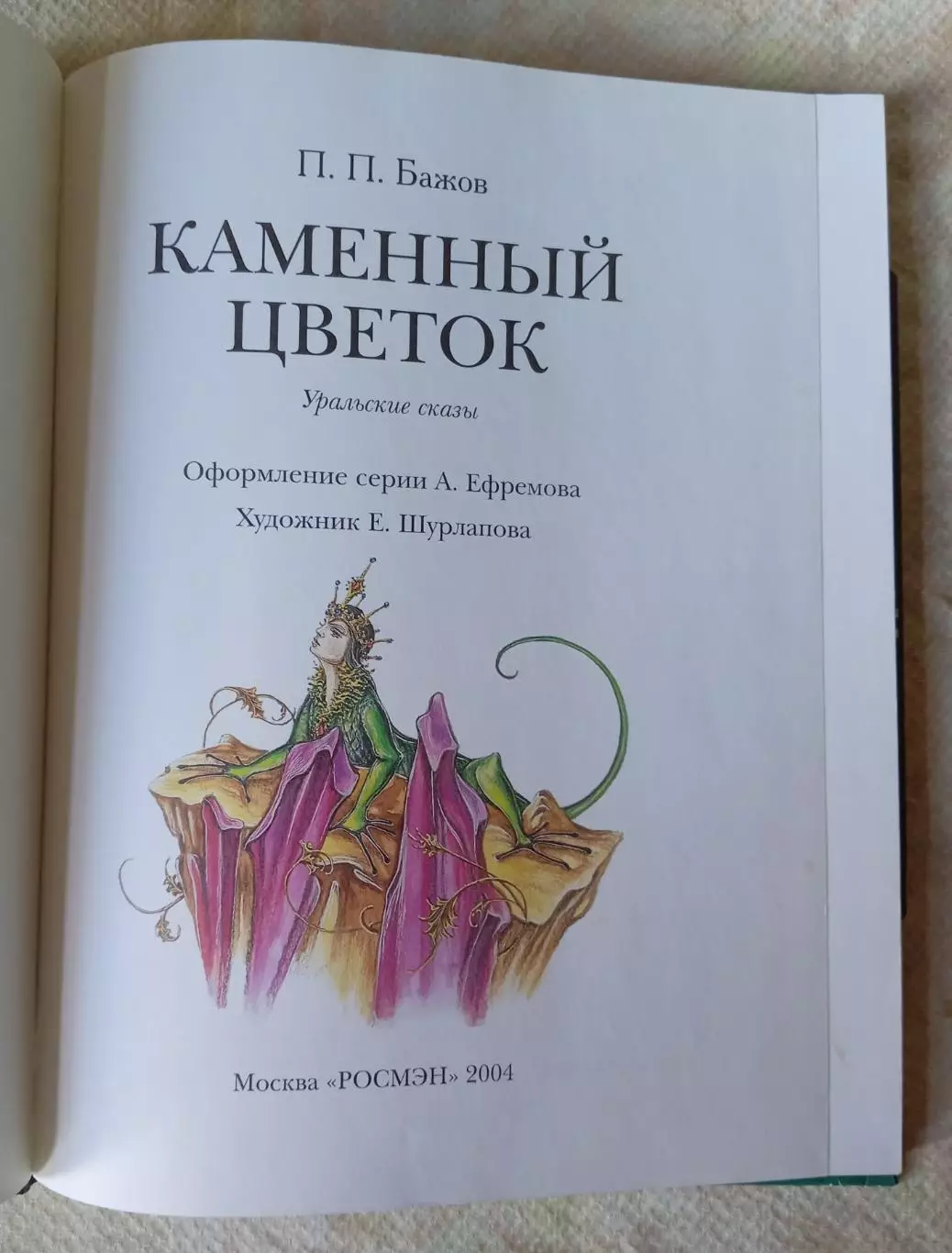 П. Бажов Каменный цветок. РОСМЭН 2004 2