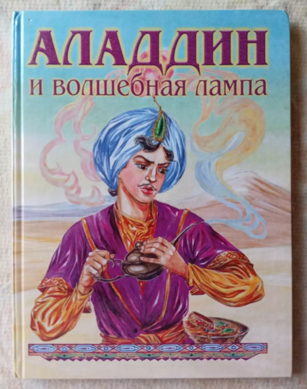 Аладдин и волшебная лампа. МАК Медиа 2002 г