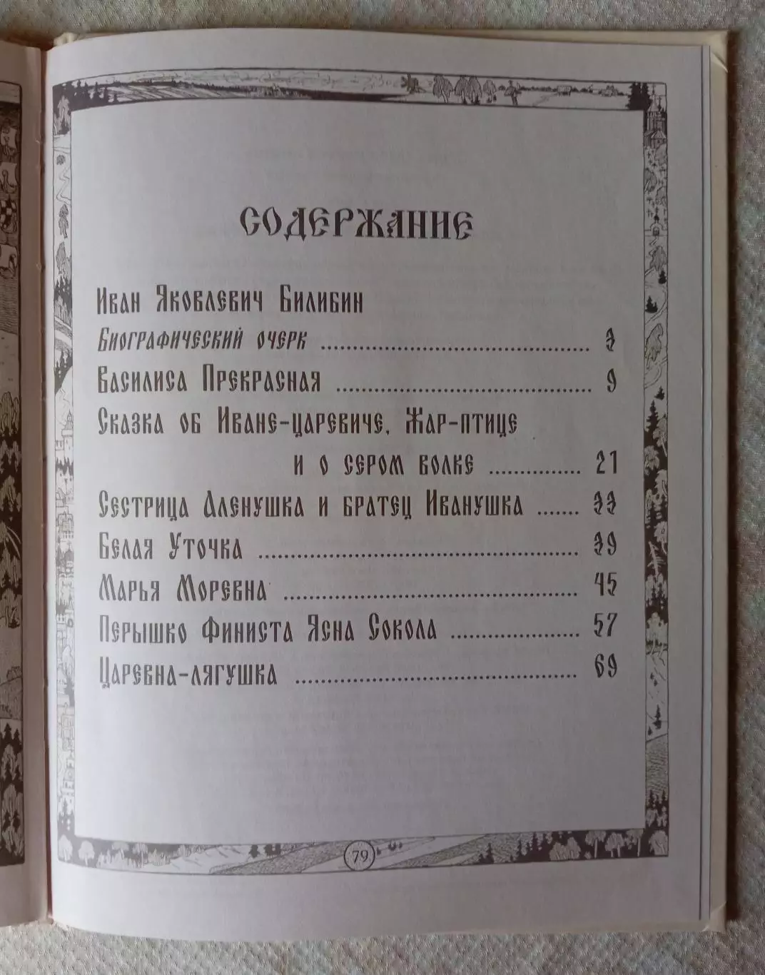 Сказки с иллюстрациями И. Билибина. Белый город. 2014 г 3