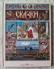 Сказки с иллюстрациями И. Билибина. Белый город. 2014 г