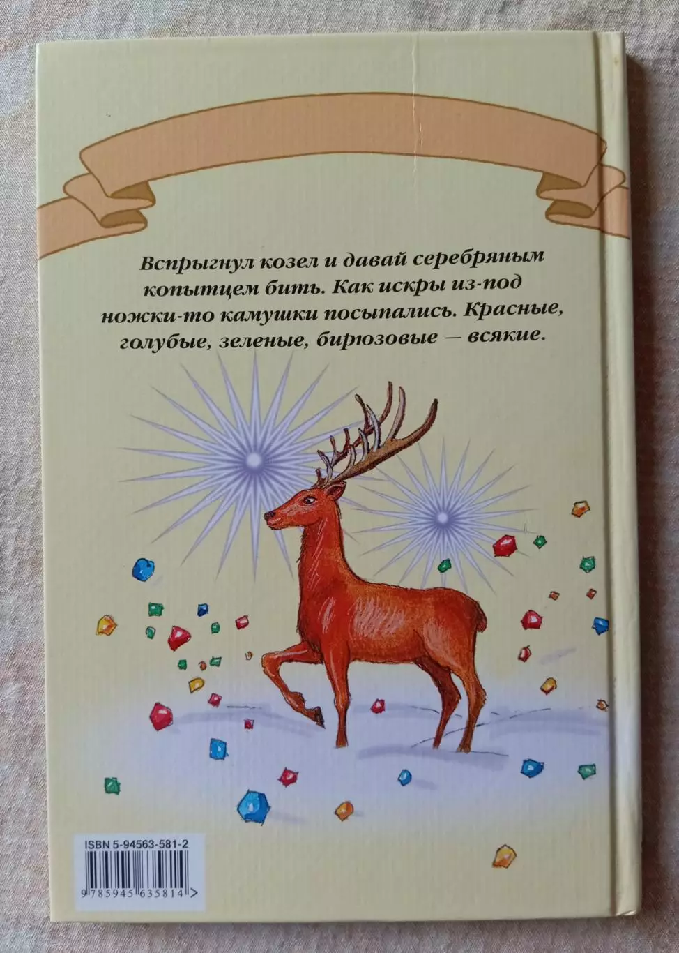 Павел Бажов Серебряное копытце. Стрекоза-пресс 2005 г. 1