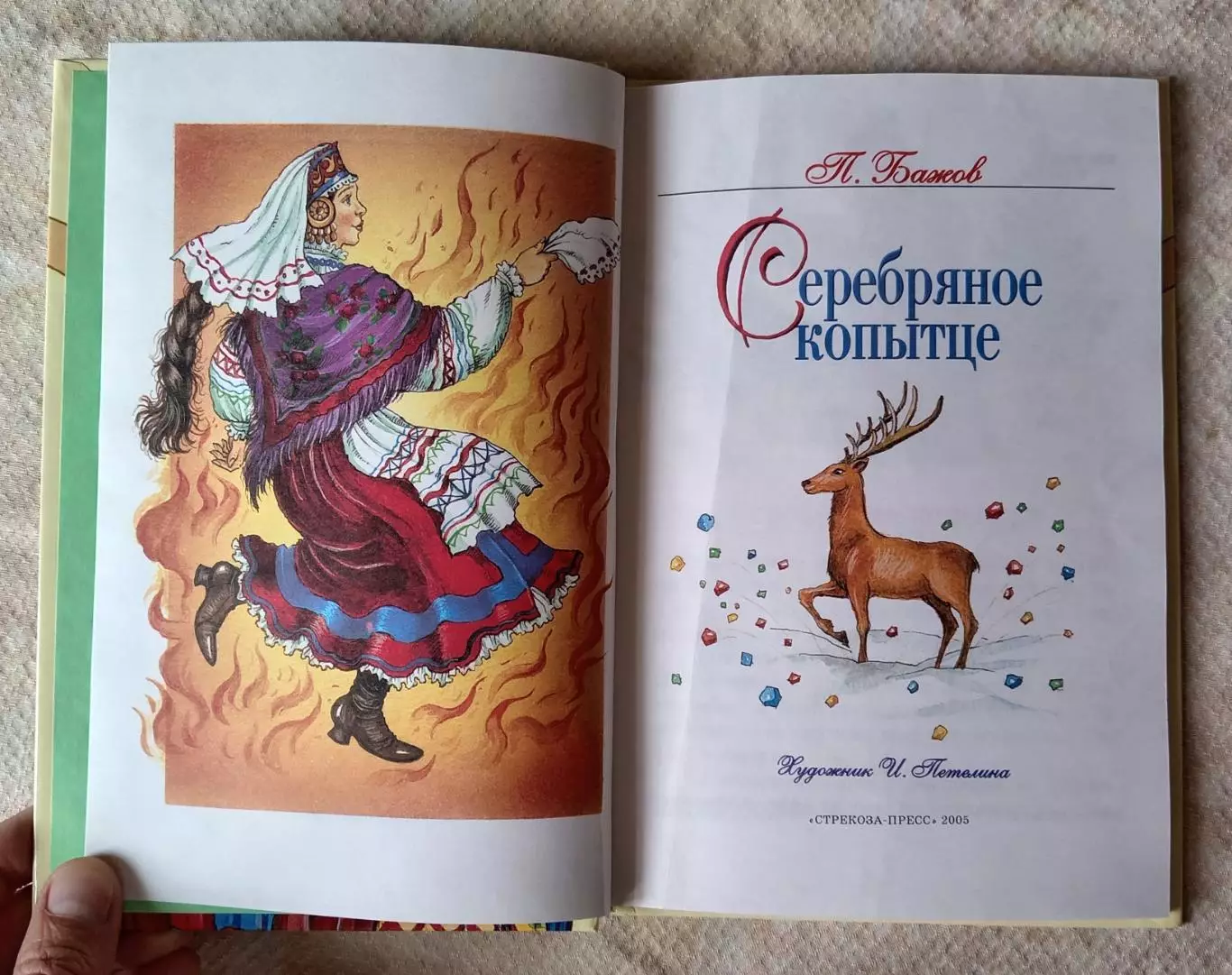 Павел Бажов Серебряное копытце. Стрекоза-пресс 2005 г. 2