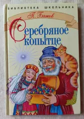Павел Бажов Серебряное копытце. Стрекоза-пресс 2005 г.
