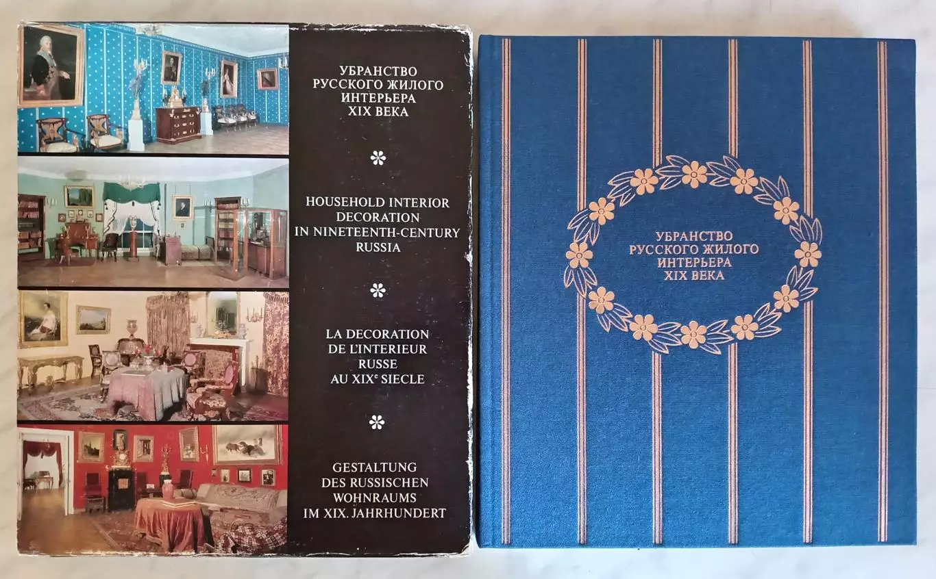 Книга. Убранство русского жилого интерьера 19 века. Ленинград 1977 г.