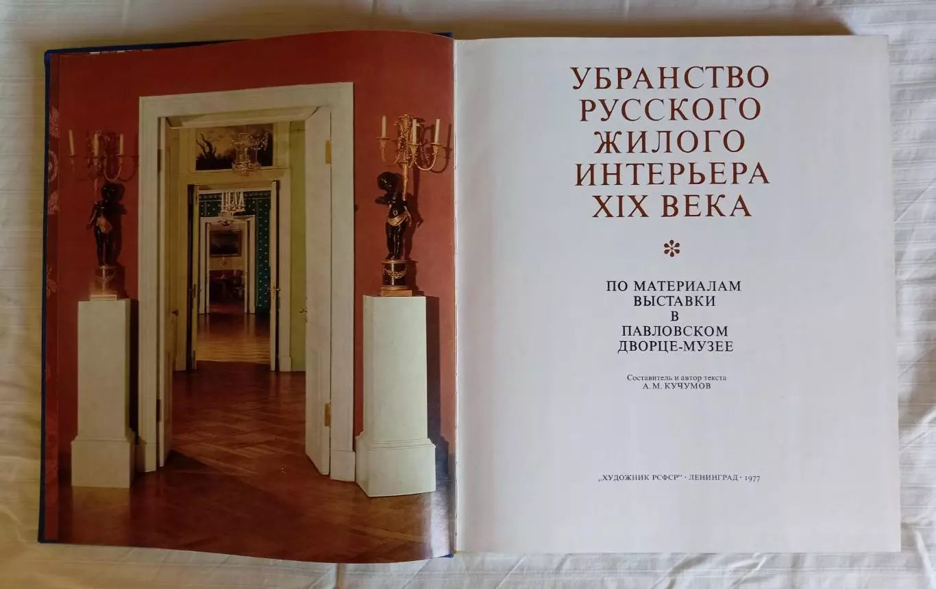 Книга. Убранство русского жилого интерьера 19 века. Ленинград 1977 г. 1