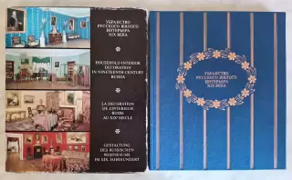 Книга. Убранство русского жилого интерьера 19 века. Ленинград 1977 г.