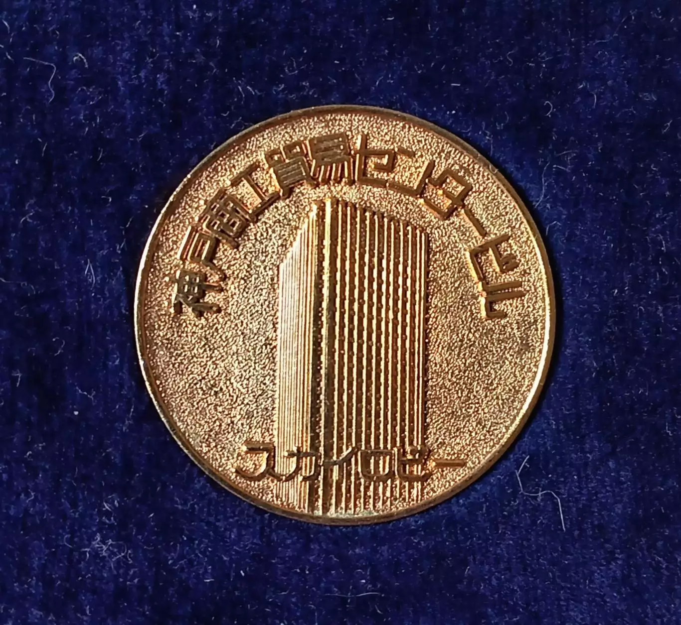 Япония. Медаль. 1970 г. Имеется дарственная гравировка. Диаметр 38 мм. 1