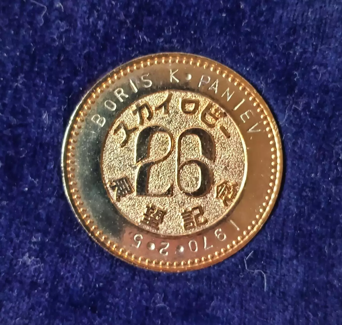 Япония. Медаль. 1970 г. Имеется дарственная гравировка. Диаметр 38 мм. 2