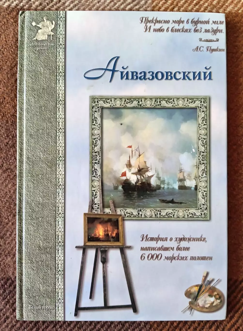 Книга А. С. Айвазовский. Издательство Белый город, Москва 2006 г.