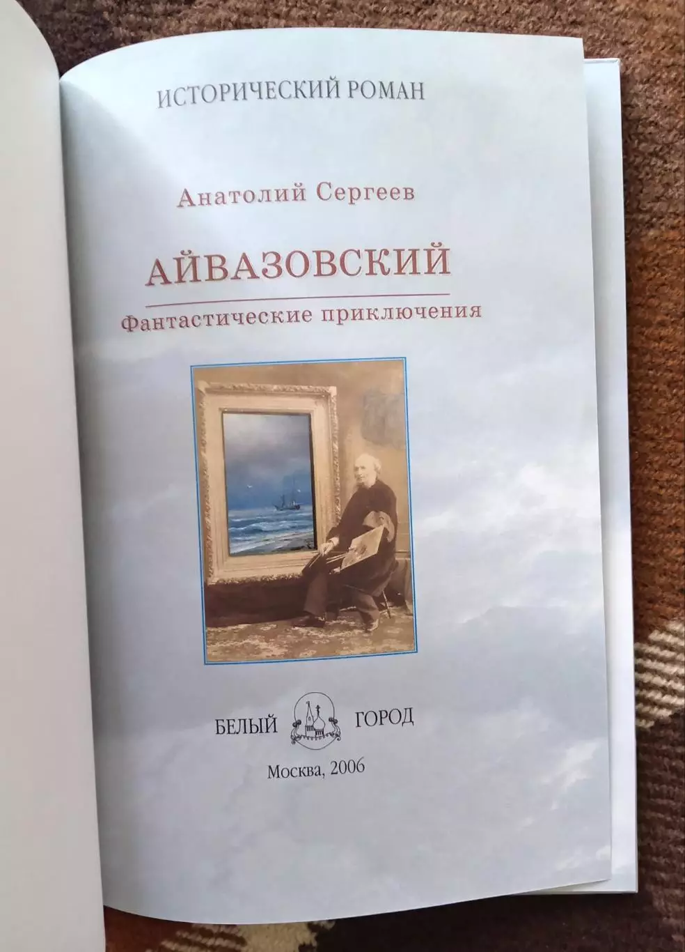 Книга А. С. Айвазовский. Издательство Белый город, Москва 2006 г. 2