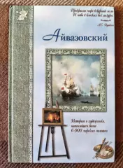 Книга А. С. Айвазовский. Издательство Белый город, Москва 2006 г.