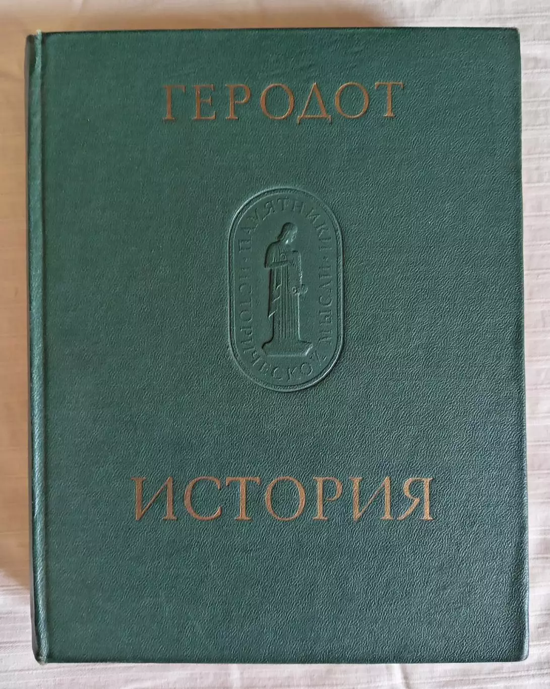 Книга Геродод История в девяти книгах. Издательство Наука, Ленинград 1972 г.
