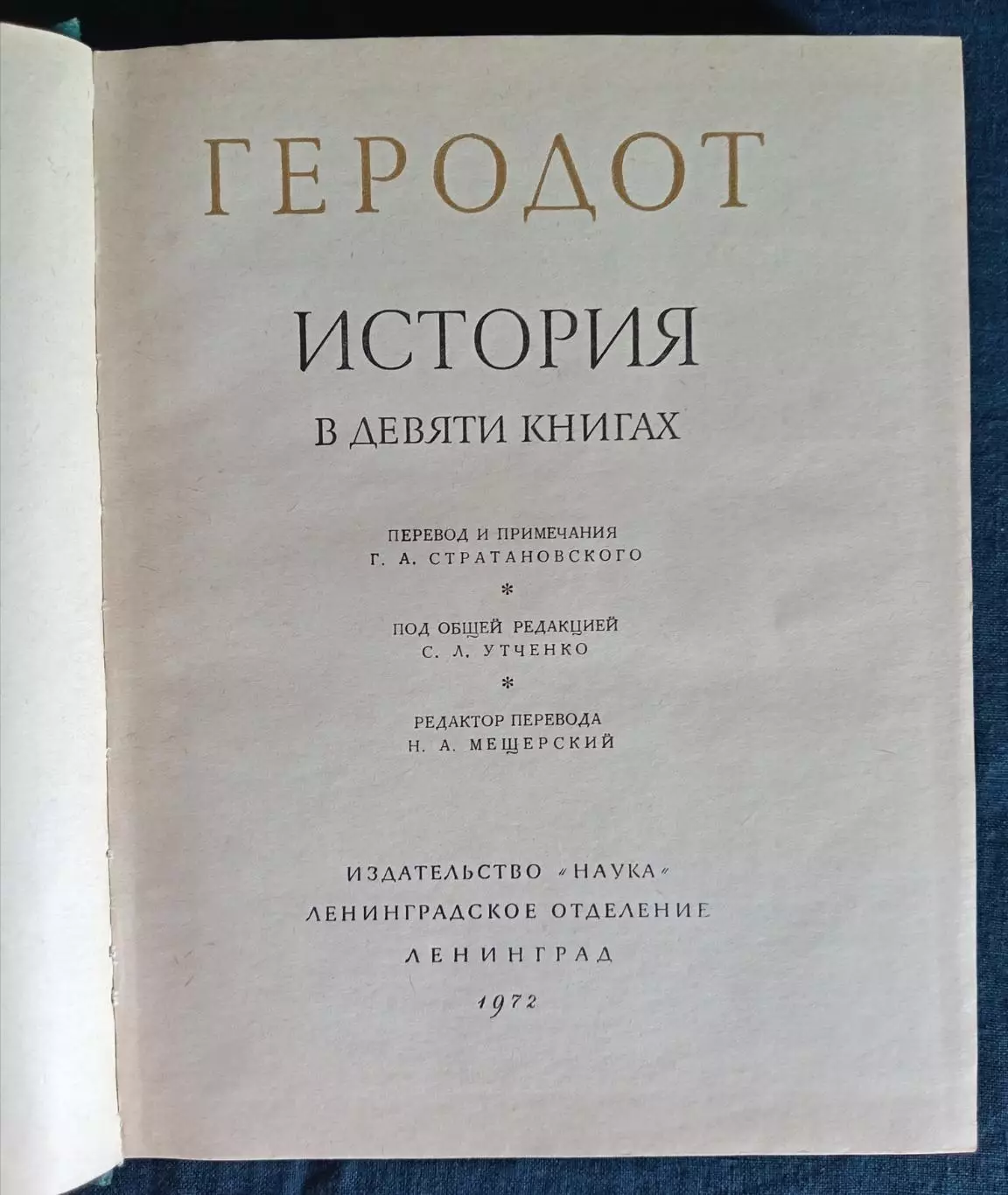 Книга Геродод История в девяти книгах. Издательство Наука, Ленинград 1972 г. 1