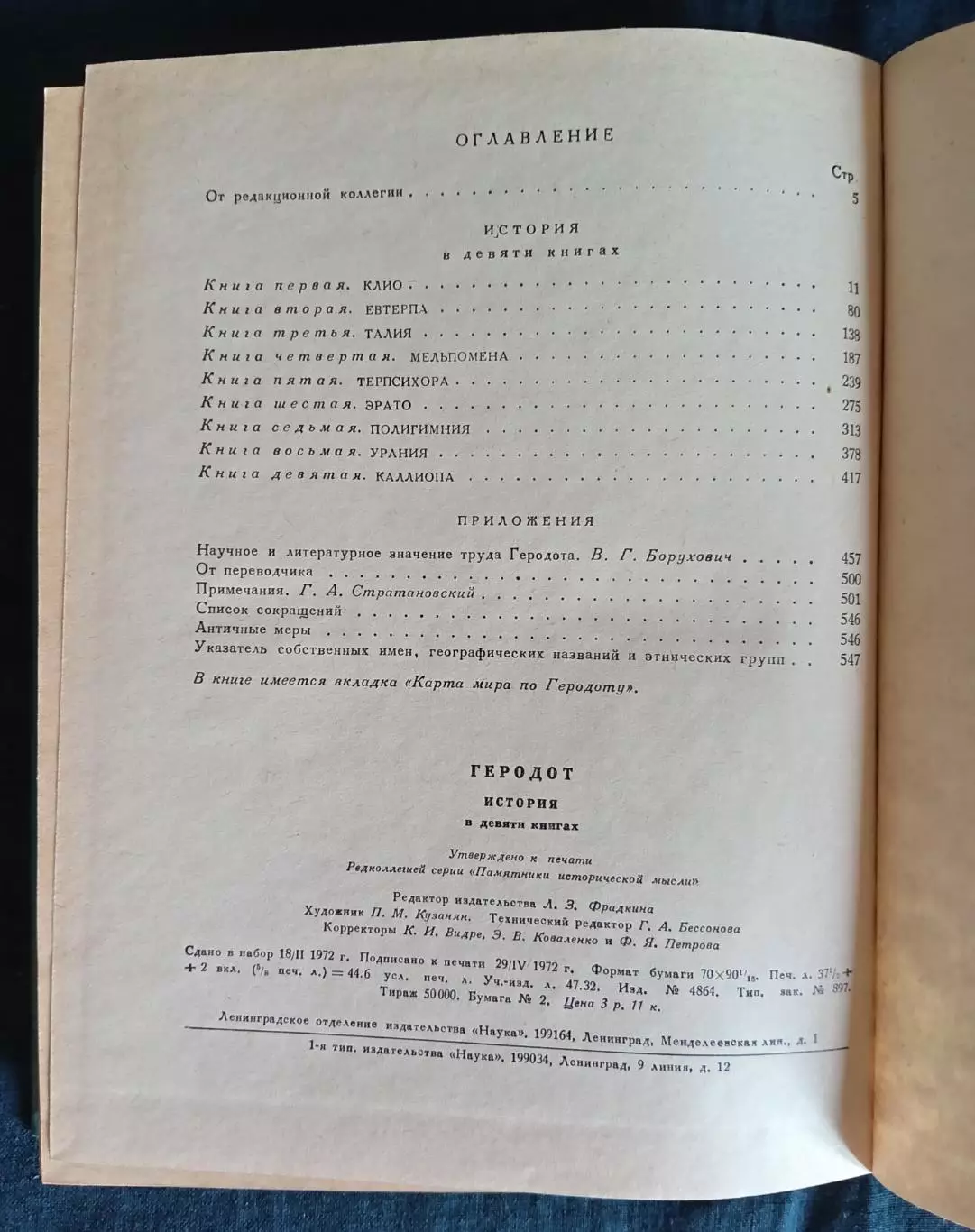 Книга Геродод История в девяти книгах. Издательство Наука, Ленинград 1972 г. 4