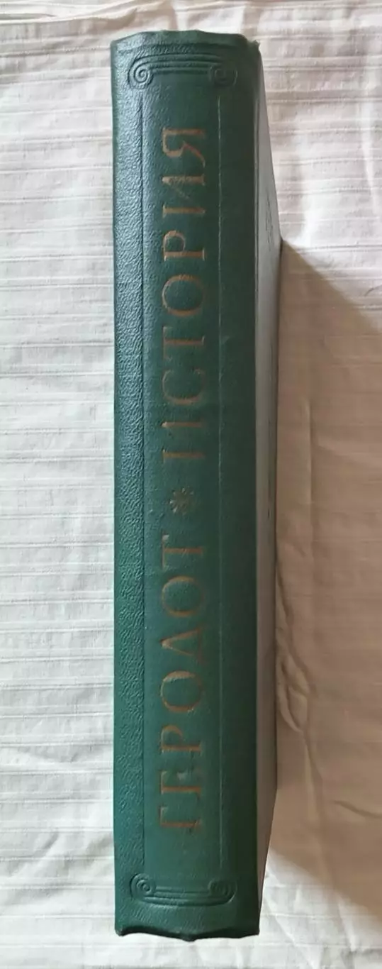 Книга Геродод История в девяти книгах. Издательство Наука, Ленинград 1972 г. 6