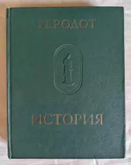 Книга Геродод История в девяти книгах. Издательство Наука, Ленинград 1972 г.