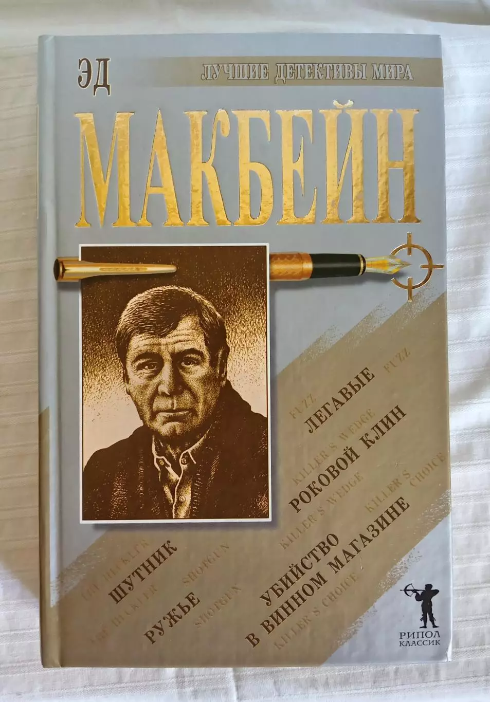 Книги из серии Лучшие детективы мира. Издательство Рипол Москва 2003 г 4