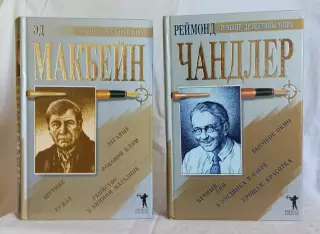 Книги из серии Лучшие детективы мира. Издательство Рипол Москва 2003 г