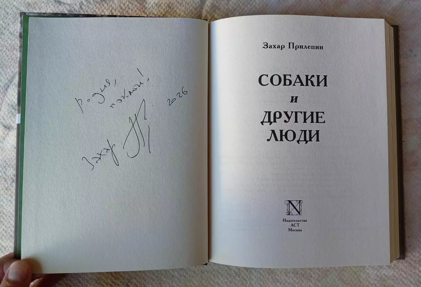 Книга с автографом Захара Прилепина Собаки и другие люди. АСТ, Москва 2025 г